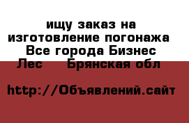 ищу заказ на изготовление погонажа. - Все города Бизнес » Лес   . Брянская обл.